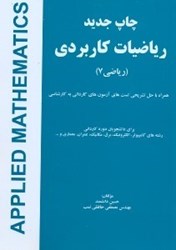 نمایش جزئیات برای  رياضيات كاربردي (رياضي 7) مورد استفاده دانشجويان دورههاي كارداني همراه با حل تمرين تصویر  رياضيات كاربردي (رياضي 7) مورد استفاده دانشجويان دورههاي كارداني همراه با حل تمرين