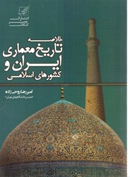 نمایش جزئیات برای  خلاصه تاريخ معماري ايران و كشورهاي اسلامي تصویر  خلاصه تاريخ معماري ايران و كشورهاي اسلامي