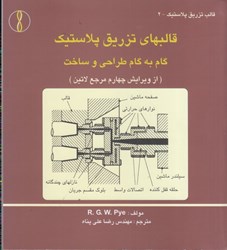 نمایش جزئیات برای  قالبهاي تزريق پلاستيك گام به گام طراحي و ساخت تصویر  قالبهاي تزريق پلاستيك گام به گام طراحي و ساخت