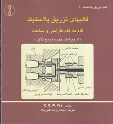 تصویر  قالبهاي تزريق پلاستيك گام به گام طراحي و ساخت