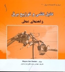 نمایش جزئیات برای  كابلكشي و توزيع برق راهنماي عملي تصویر  كابلكشي و توزيع برق راهنماي عملي