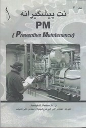 نمایش جزئیات برای  نت پيشگيرانه ( PM ) تصویر  نت پيشگيرانه ( PM )