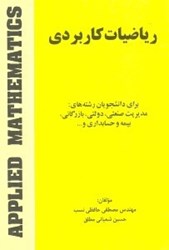 نمایش جزئیات برای  رياضيات كاربردي تصویر  رياضيات كاربردي