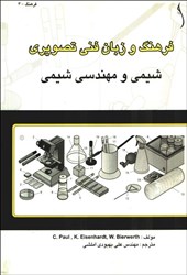 تصویر  فرهنگ و زبان فني تصويري شيمي و مهندسي شيمي