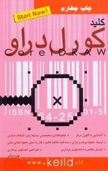 نمایش جزئیات برای  كليد CORELDRAW كورل دراو تصویر  كليد CORELDRAW كورل دراو
