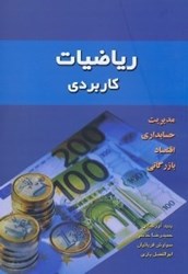 نمایش جزئیات برای  رياضيات كاربردي(مديريت - حسابداري،اقتصاد بازرگاني) تصویر  رياضيات كاربردي(مديريت - حسابداري،اقتصاد بازرگاني)