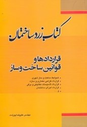 نمایش جزئیات برای  قراردادها و قوانين ساخت و ساز تصویر  قراردادها و قوانين ساخت و ساز