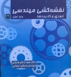 نمایش جزئیات برای  نقشهكشي مهندسي تئوري و كاربردها تصویر  نقشهكشي مهندسي تئوري و كاربردها