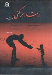 نمایش جزئیات برای  رشد حركتي تصویر  رشد حركتي