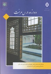نمایش جزئیات برای  دوازده درس مرمت تصویر  دوازده درس مرمت