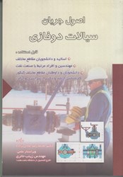 نمایش جزئیات برای  اصول جريان سيالات دو فازي تصویر  اصول جريان سيالات دو فازي