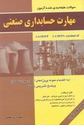 نمایش جزئیات برای  مجموعه سوالات طبقهبندي شده مهارت حسابداري صنعتي:استاندارد صنعتي مقدماتي كارشناسي 1/2/12/10 - 1.. تصویر  مجموعه سوالات طبقهبندي شده مهارت حسابداري صنعتي:استاندارد صنعتي مقدماتي كارشناسي 1/2/12/10 - 1..