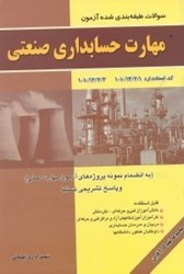 تصویر  مجموعه سوالات طبقه‌بندي شده مهارت حسابداري صنعتي:استاندارد صنعتي مقدماتي كارشناسي 1/2/12/10 - 1..