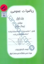 نمایش جزئیات برای  رياضيات عمومي جلد اول تصویر  رياضيات عمومي جلد اول