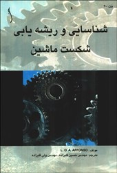 نمایش جزئیات برای  شناسايي و ريشه يابي شكست ماشين تصویر  شناسايي و ريشه يابي شكست ماشين