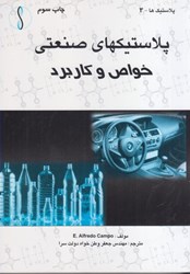 نمایش جزئیات برای  پلاستيكهاي صنعتي خواص و كاربرد تصویر  پلاستيكهاي صنعتي خواص و كاربرد