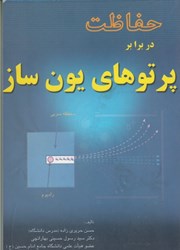 نمایش جزئیات برای  حفاظت در برابر پرتو هاي يونساز تصویر  حفاظت در برابر پرتو هاي يونساز