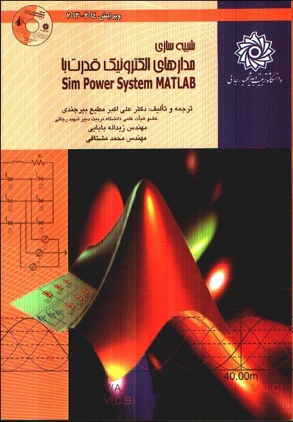 تصویر  شبيه ‌سازي مدارهاي الكترونيك قدرت با SIMPOWER SYSTEM - MATLAB
