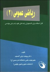نمایش جزئیات برای  رياضي عمومي 2 همراه با تدريس سرفصلهاي رياضي عمومي 2 و حل مسائل امتحانات پايان ترم و كارشناسي ارشد تصویر  رياضي عمومي 2 همراه با تدريس سرفصلهاي رياضي عمومي 2 و حل مسائل امتحانات پايان ترم و كارشناسي ارشد