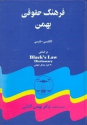 تصویر  فرهنگ حقوقي بهمن BLACKS LAW DICTIONARY (بلكس لو ديكشنري):شامل 30هزارد واژه و مدخل انگليس - فارسي
