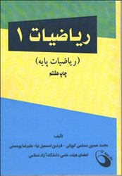 نمایش جزئیات برای  رياضيات 1 ( رياضيات پايه ) تصویر  رياضيات 1 ( رياضيات پايه )