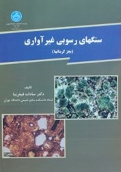 نمایش جزئیات برای  سنگهاي رسوبي غيرآواري : بجز كربنات ها تصویر  سنگهاي رسوبي غيرآواري : بجز كربنات ها