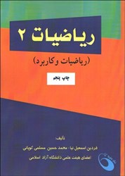 نمایش جزئیات برای  رياضيات 2 ( رياضيات و كاربرد ) تصویر  رياضيات 2 ( رياضيات و كاربرد )