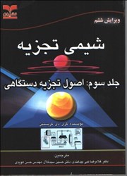نمایش جزئیات برای  شيمي تجزيه (جلد سوم) تصویر  شيمي تجزيه (جلد سوم)