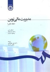 نمایش جزئیات برای  مديريت مالي نوين جلداول ( 1210 ) تصویر  مديريت مالي نوين جلداول ( 1210 )