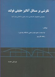 نمایش جزئیات برای  نگرشي بر مسائل آناليز حقيقي فولند تصویر  نگرشي بر مسائل آناليز حقيقي فولند