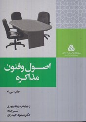 نمایش جزئیات برای  اصول و فنون مذاكره تصویر  اصول و فنون مذاكره