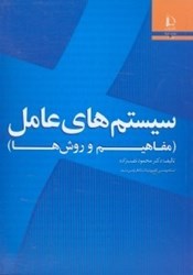 نمایش جزئیات برای  سيستمهاي عامل(مفاهيم و روشها) تصویر  سيستمهاي عامل(مفاهيم و روشها)