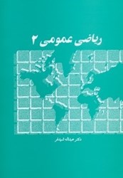 نمایش جزئیات برای  رياضي عمومي 2 تصویر  رياضي عمومي 2