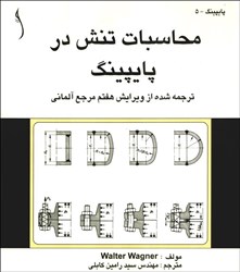 نمایش جزئیات برای  محاسبات تنش در پايپينگ تصویر  محاسبات تنش در پايپينگ