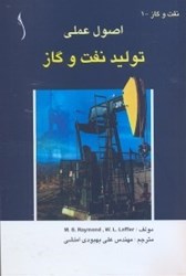 نمایش جزئیات برای  اصول علمي توليد نفت و گاز تصویر  اصول علمي توليد نفت و گاز