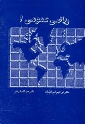 نمایش جزئیات برای  رياضي عمومي 1 تصویر  رياضي عمومي 1