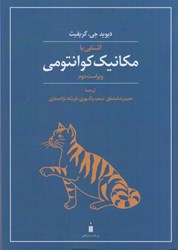 نمایش جزئیات برای  آشنايي با مكانيك كوانتومي تصویر  آشنايي با مكانيك كوانتومي