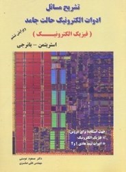 نمایش جزئیات برای  تشريح مسائل ادوات الكترونيك حالت جامد(فيزيك الكترونيك) تصویر  تشريح مسائل ادوات الكترونيك حالت جامد(فيزيك الكترونيك)