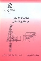 نمایش جزئیات برای  محاسبات كاربردي در حفاري اكتشافي تصویر  محاسبات كاربردي در حفاري اكتشافي