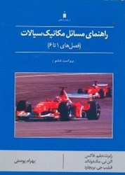نمایش جزئیات برای  راهنماي مكانيك سيالات ( فصل هاي 1تا6 ) تصویر  راهنماي مكانيك سيالات ( فصل هاي 1تا6 )