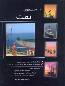 تصویر  در جستجوي نفت...:از اكتشافات تا بسته‌شدن مخزن،آشنايي با مفاهيم مقدماتي مهندسي نفت