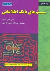 نمایش جزئیات برای  سيستمهاي بانك اطلاعاتي 2 تصویر  سيستمهاي بانك اطلاعاتي 2