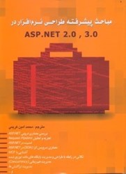 نمایش جزئیات برای  مباحث پيشرفته طراحي نرمافزار در ASP.NET2.5,3.0 تصویر  مباحث پيشرفته طراحي نرمافزار در ASP.NET2.5,3.0
