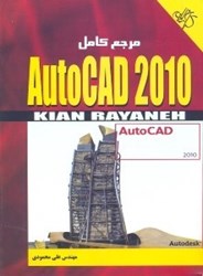 تصویر  راهنماي جامع autocad 2010