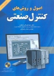 نمایش جزئیات برای  اصول و روشهاي كنترل صنعتي تصویر  اصول و روشهاي كنترل صنعتي