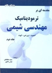 تصویر  مقدمه‌اي بر ترموديناميك مهندسي شيمي جلد دوم