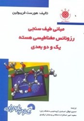 نمایش جزئیات برای  مباني طيفسنجي رزونانس مغناطيسي هسته يك و دو بعد تصویر  مباني طيفسنجي رزونانس مغناطيسي هسته يك و دو بعد