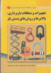 نمایش جزئیات برای  ايمني در جرثقيل ها: تجهيزات و متعلقات بار برداري، بالابرها و روش هاي بستن بار جلد دوم تصویر  ايمني در جرثقيل ها: تجهيزات و متعلقات بار برداري، بالابرها و روش هاي بستن بار جلد دوم