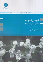 نمایش جزئیات برای  شيمي تجزيه جلد اول: 1و2 تصویر  شيمي تجزيه جلد اول: 1و2