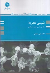 نمایش جزئیات برای  شيمي تجزيه جلد دوم ( شيمي تجزيه دستگاهي ) تصویر  شيمي تجزيه جلد دوم ( شيمي تجزيه دستگاهي )